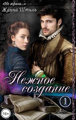 Книга Нежное создание (СИ)
