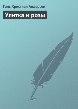 Читать онлайн книгу Улитка и розы автор Андерсен Ханс Кристиан Книга Улитка и розы