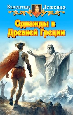 Книга Однажды в Древней Греции (СИ)