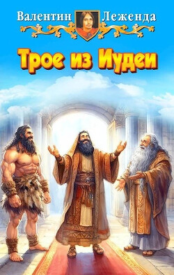 Книга Трое из Иудеи (СИ)