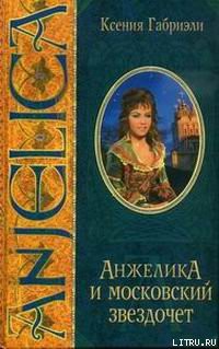 Книга Анжелика и московский звездочет