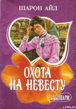 Книга Охота на невесту
