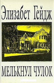 Книга Мелькнул чулок