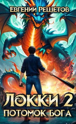 Книга Локки 2. Потомок бога (СИ)
