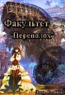 Книга Факультет «Переполох» (СИ)