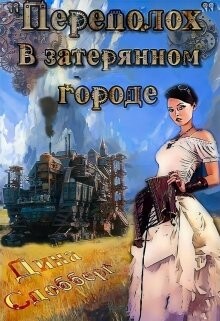 Книга «Переполох» в затерянном городе (СИ)