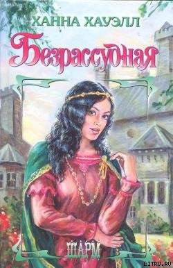 Книга Безрассудная