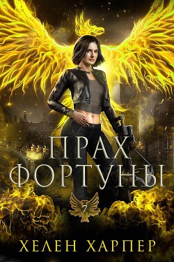 Книга Прах фортуны (ЛП)