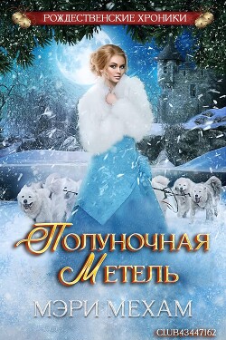 Книга Полуночная метель (ЛП)