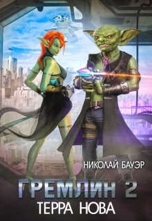 Книга Гремлин 2 (СИ)