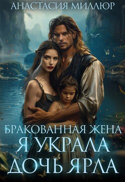 Книга Бракованная жена. Я украла дочь ярла (СИ)