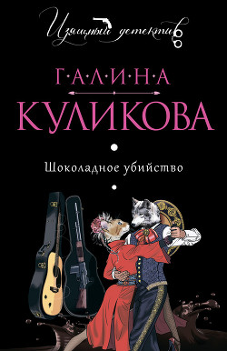 Книга Шоколадное убийство
