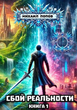 Книга Сбой реальности. Книга 1 (СИ)