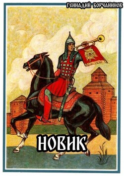 Книга Новик (СИ)