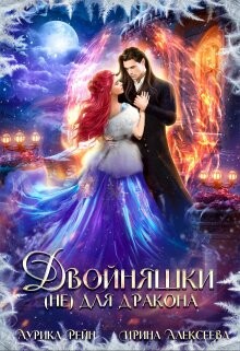 Книга Двойняшки (не) для дракона (СИ)