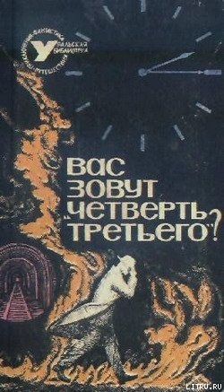 Книга Вас зовут «Четверть третьего»?
