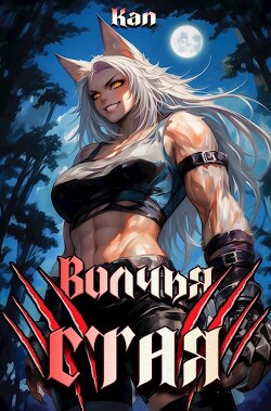 Читать онлайн книгу Волчья стая (СИ) автор Книга Волчья стая (СИ)