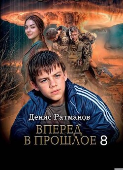 Книга Вперед в прошлое 8 (СИ)