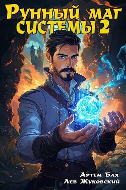 Книга Рунный маг Системы 2 (СИ)