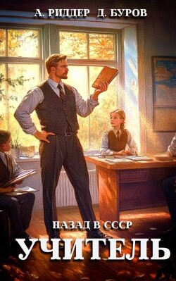 Книга Учитель. Назад в СССР (СИ)