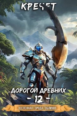 Книга Дорогой древних