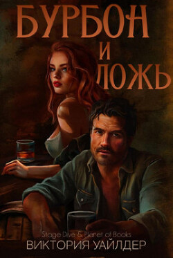 Книга Бурбон и ложь (ЛП)