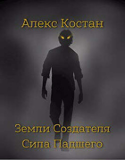 Книга Сила Падшего (СИ)