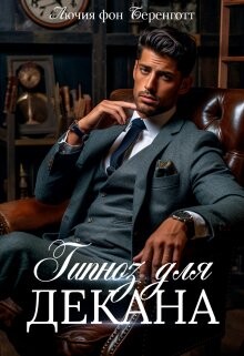 Книга Гипноз для декана (СИ)