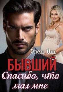 Книга Бывший. Спасибо, что лгал мне (СИ)