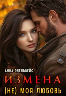 Книга Измена (не) моя любовь (СИ)