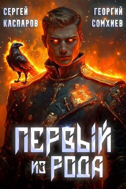 Книга Первый из рода (СИ)