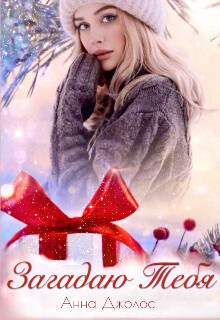Книга Загадаю Тебя (СИ)