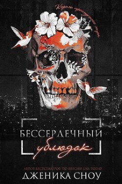 Книга Бессердечный ублюдок (ЛП)
