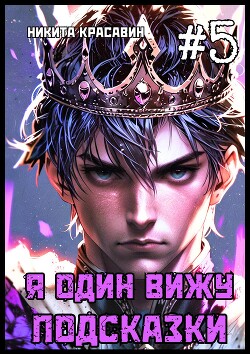 Книга Я один вижу подсказки 5 (СИ)