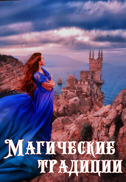 Книга Магические традиции (СИ)