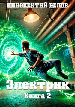 Книга Электрик. Книга 2 (СИ)