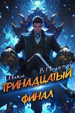 Книга Тринадцатый XIII (СИ)