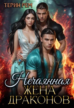 Книга Нечаянная жена драконов (СИ)