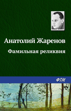 Книга Фамильная реликвия