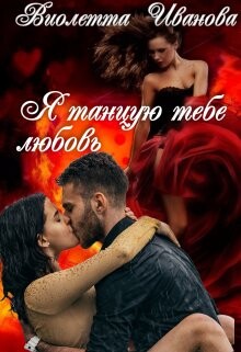 Книга Я танцую тебе любовь (СИ)