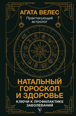 Книга Натальный гороскоп и здоровье. Ключи к профилактике заболеваний