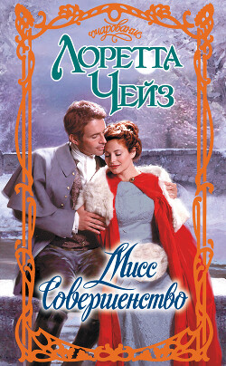 Книга Мисс Совершенство