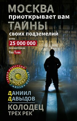 Книга Колодец трёх рек. Москва приоткрывает вам тайны своих подземелий