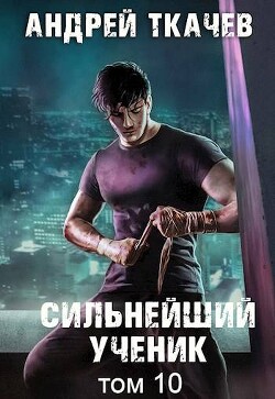 Книга Сильнейший ученик. Том 10 (СИ)