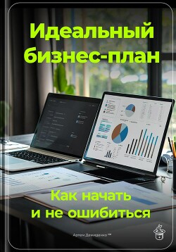 Книга Идеальный бизнес-план: Как начать и не ошибиться