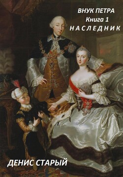 Книга Внук Петра. Наследник.
