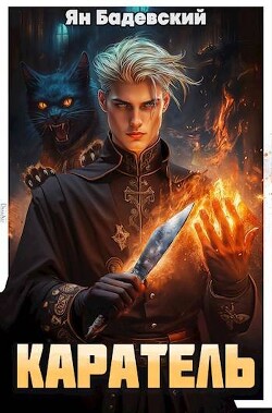 Книга Каратель (СИ)