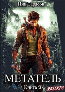 Книга Метатель. Книга 3 (СИ)