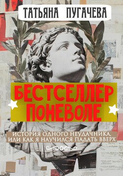 Книга Бестселлер поневоле