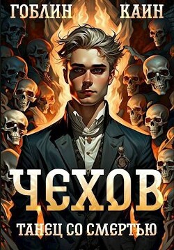 Книга Танец со Танец со смертью (СИ)